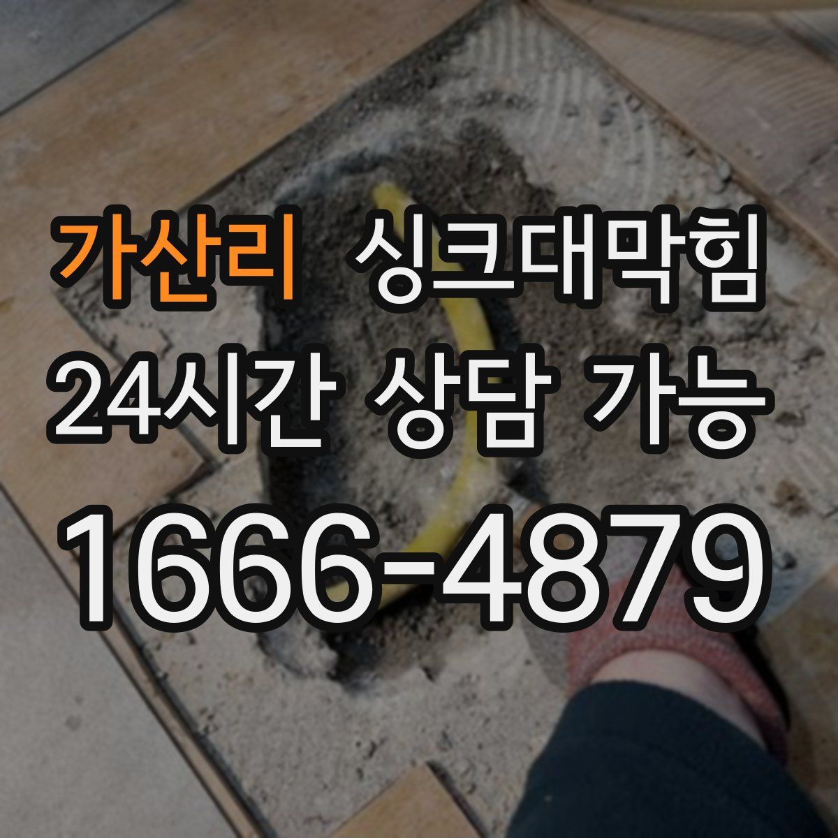 가산리 싱크대막힘
