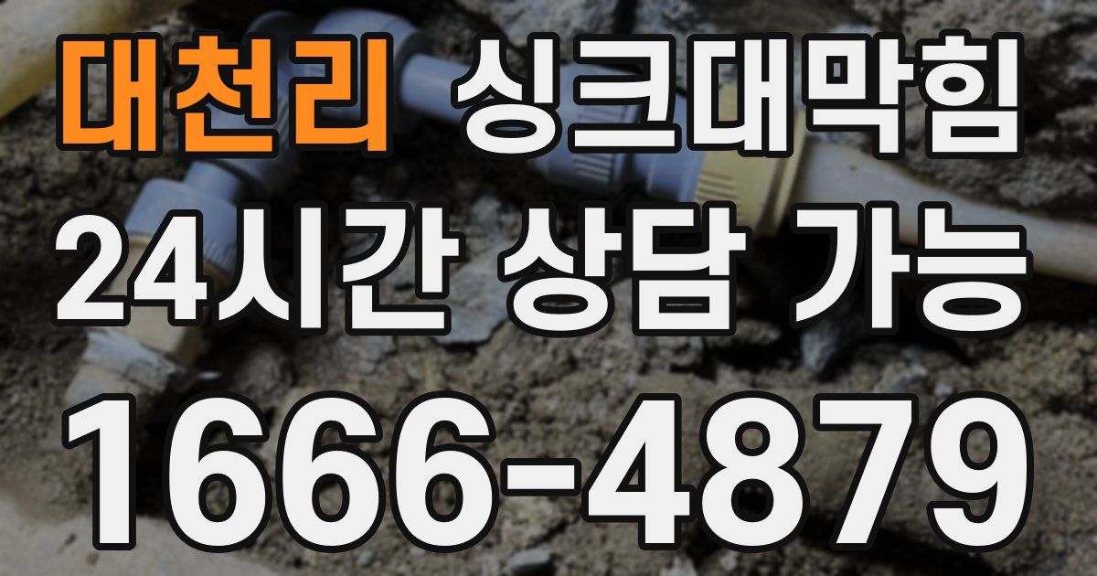 대천리 싱크대 뚫기