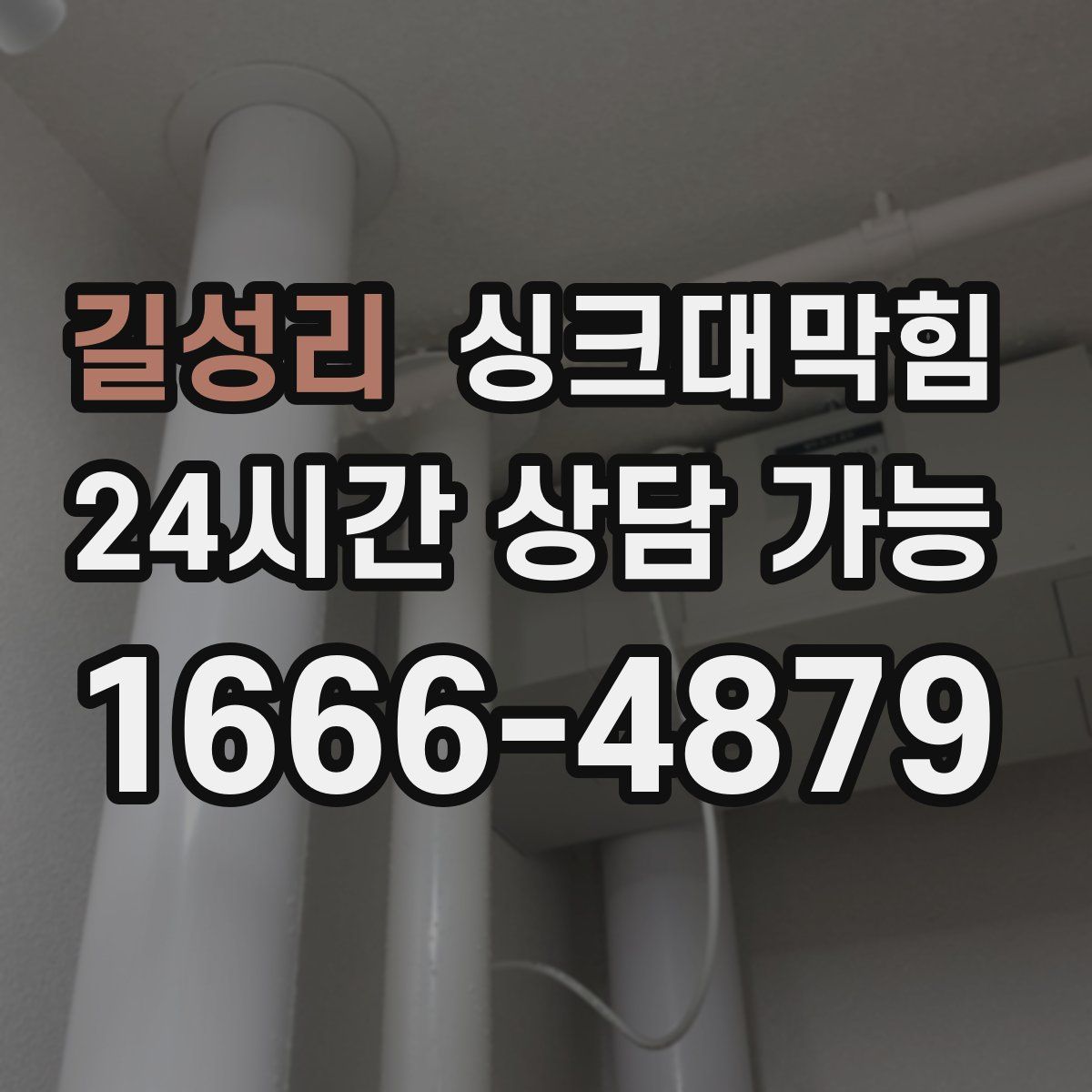 길성리 싱크대막힘
