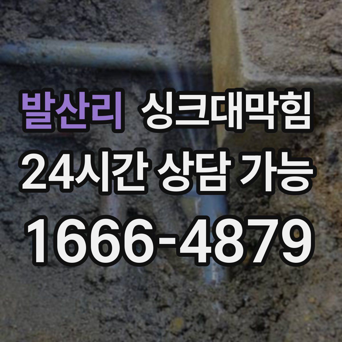 발산리 싱크대막힘