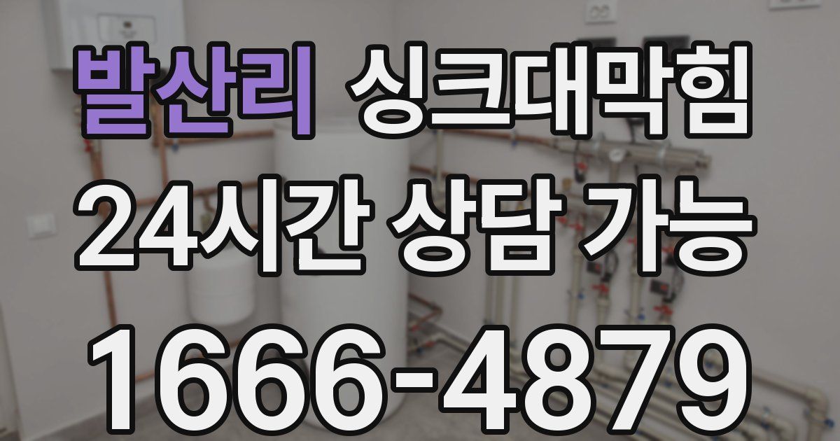 발산리 싱크대 뚫기