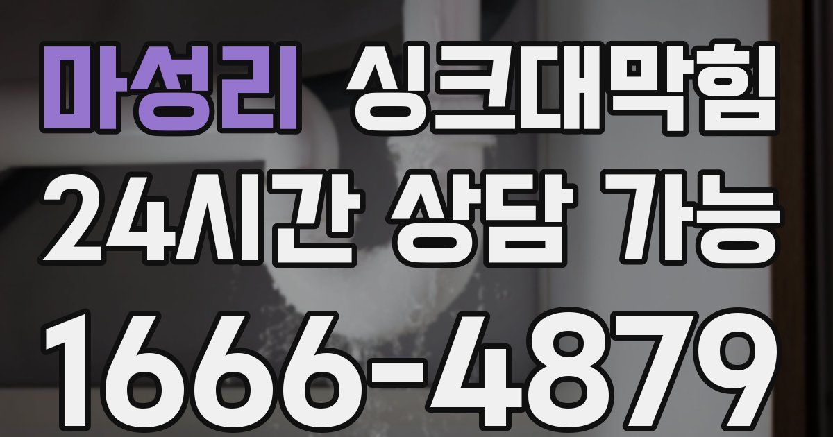 마성리 싱크대 뚫기