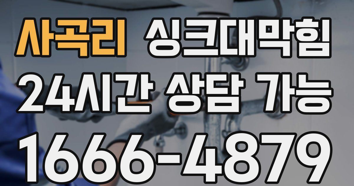 사곡리 싱크대 뚫기