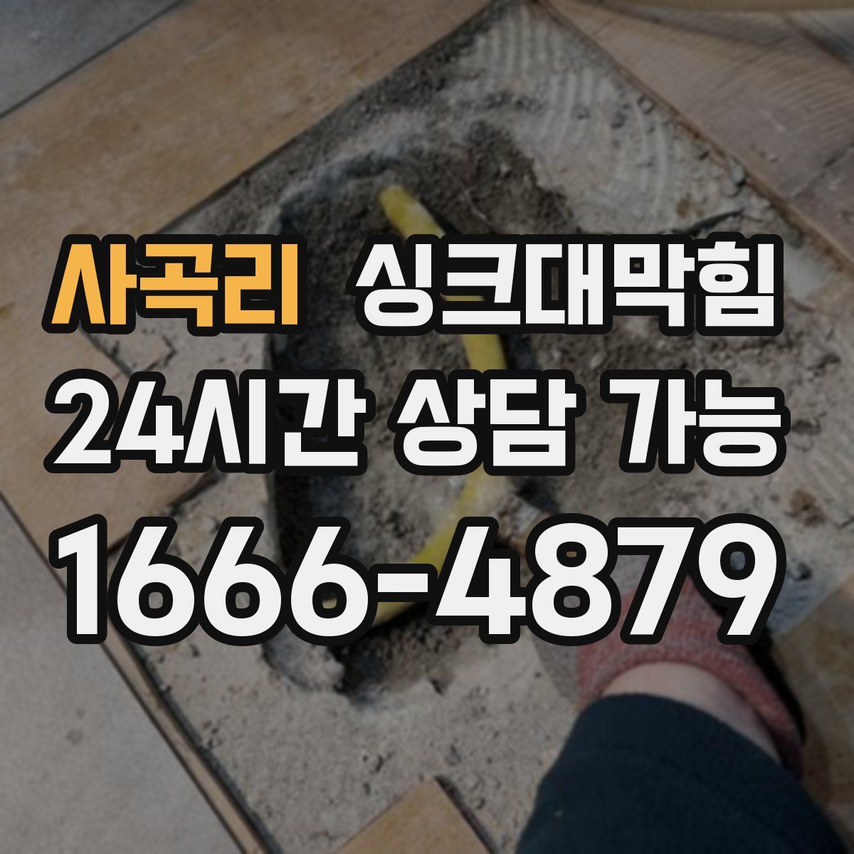 사곡리 싱크대막힘