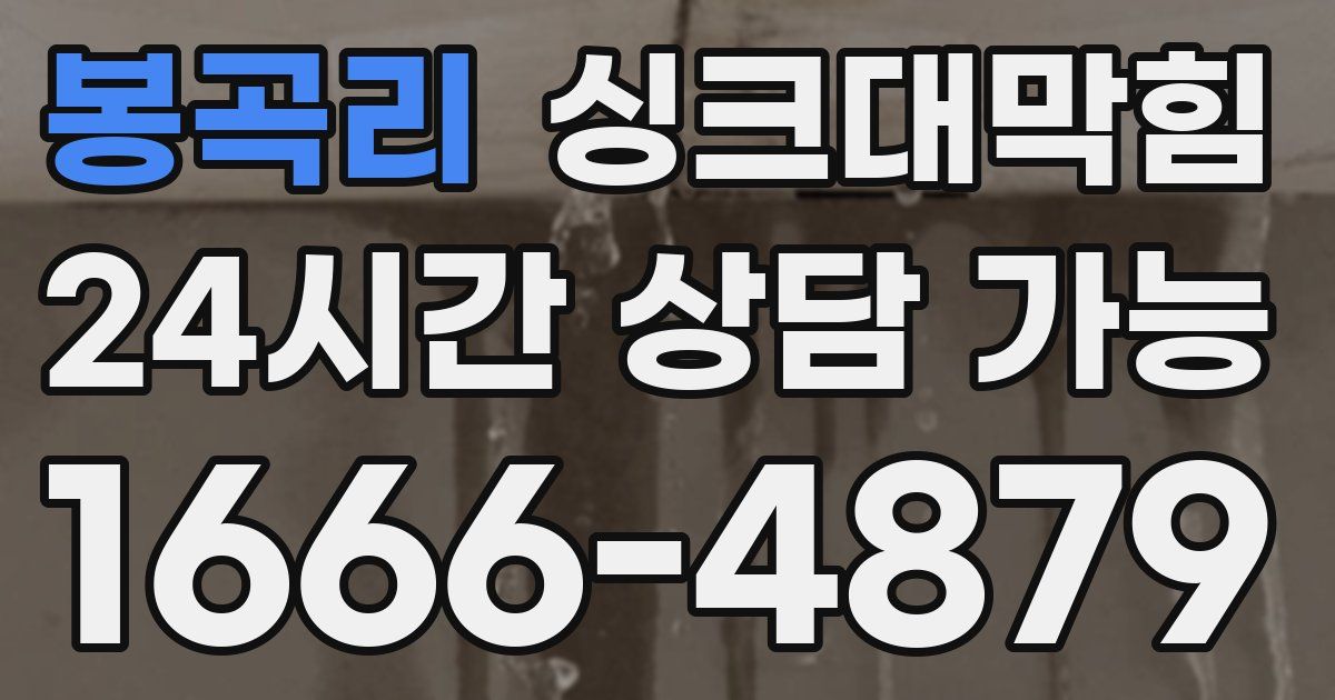 봉곡리 싱크대 뚫기