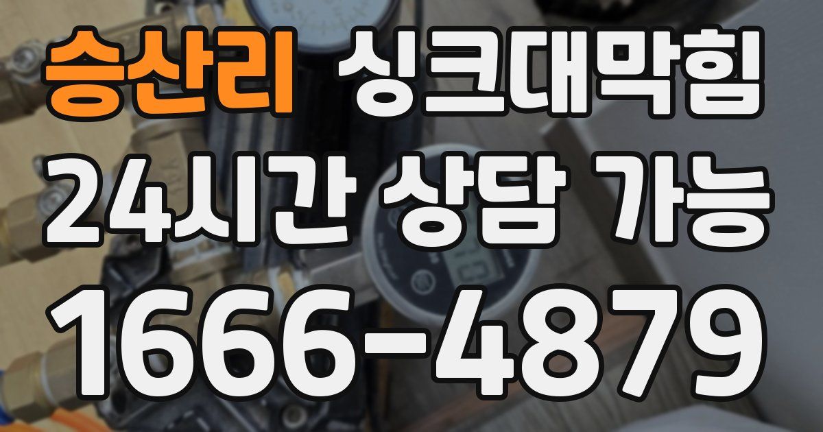 승산리 싱크대 뚫기