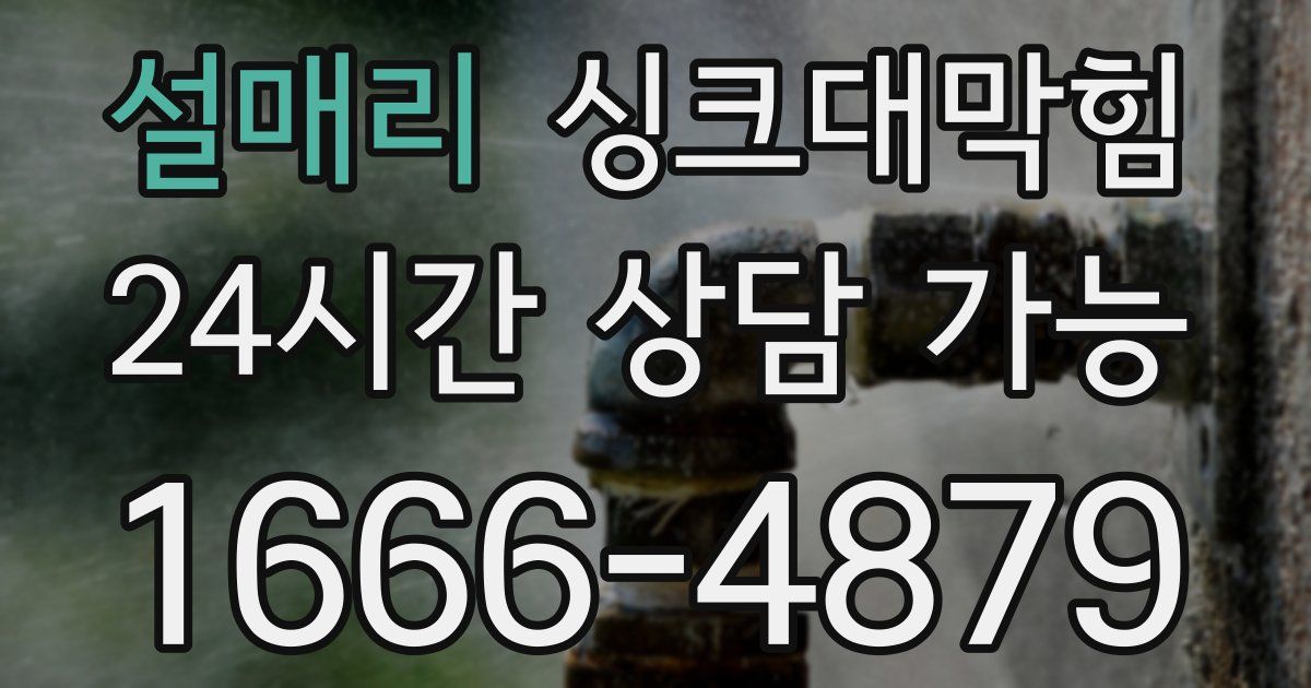 설매리 싱크대 뚫기