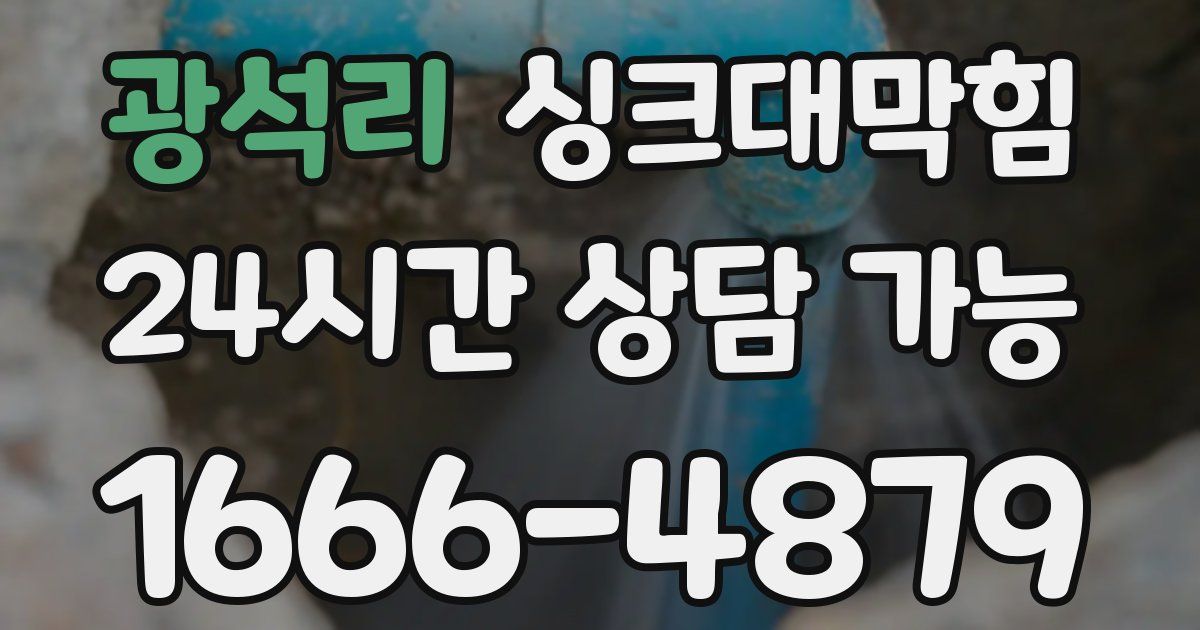 광석리 싱크대 뚫기