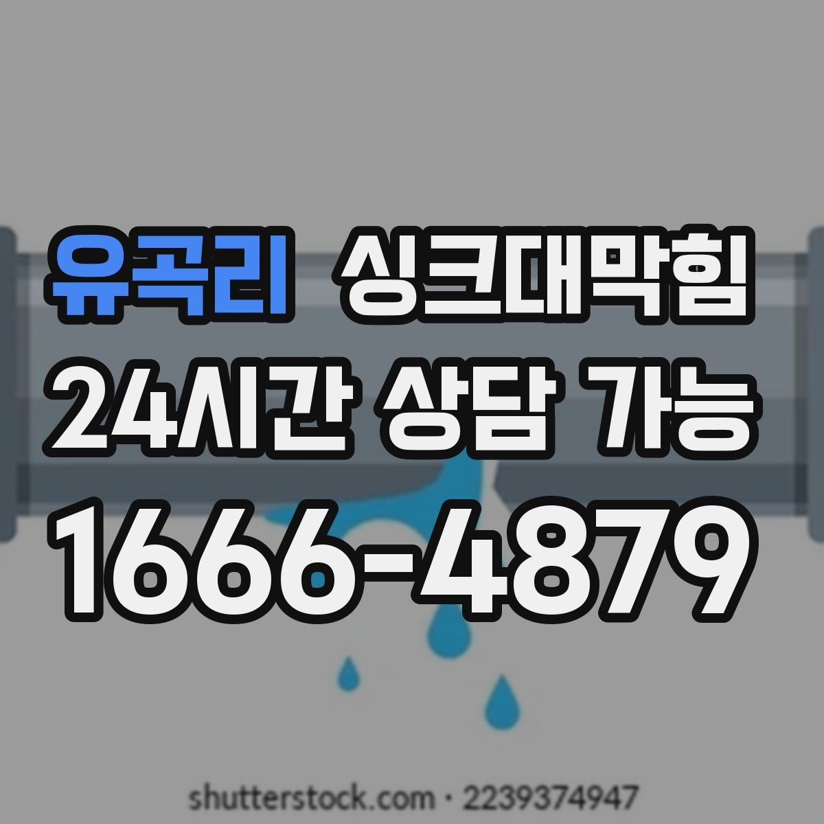 유곡리 싱크대막힘