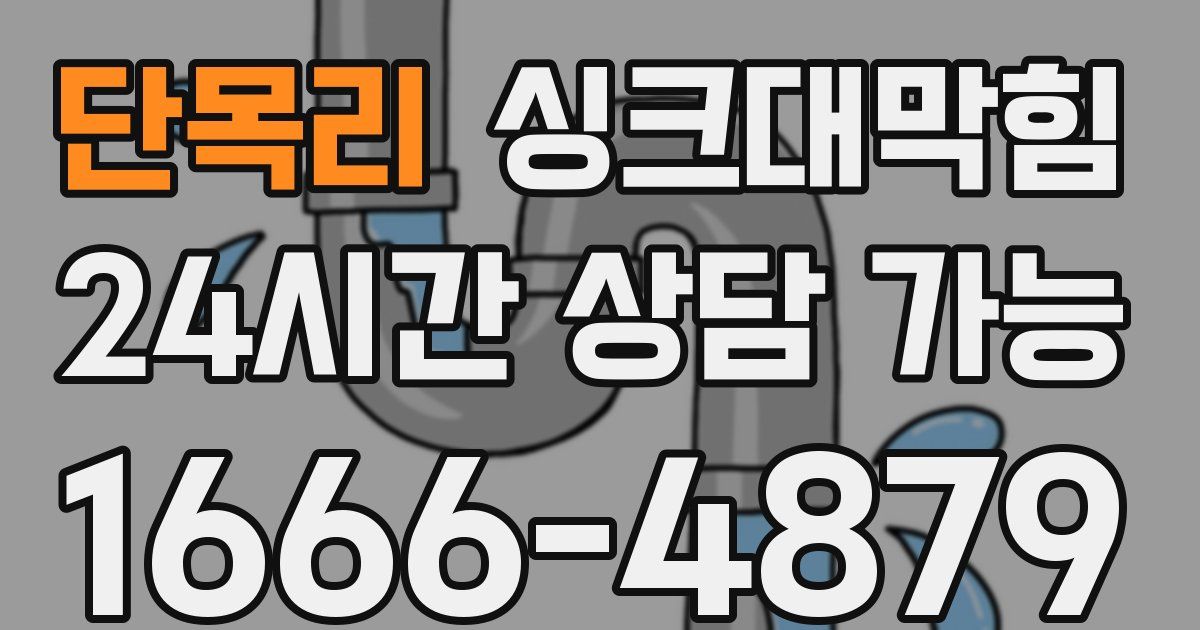 단목리 싱크대 뚫기