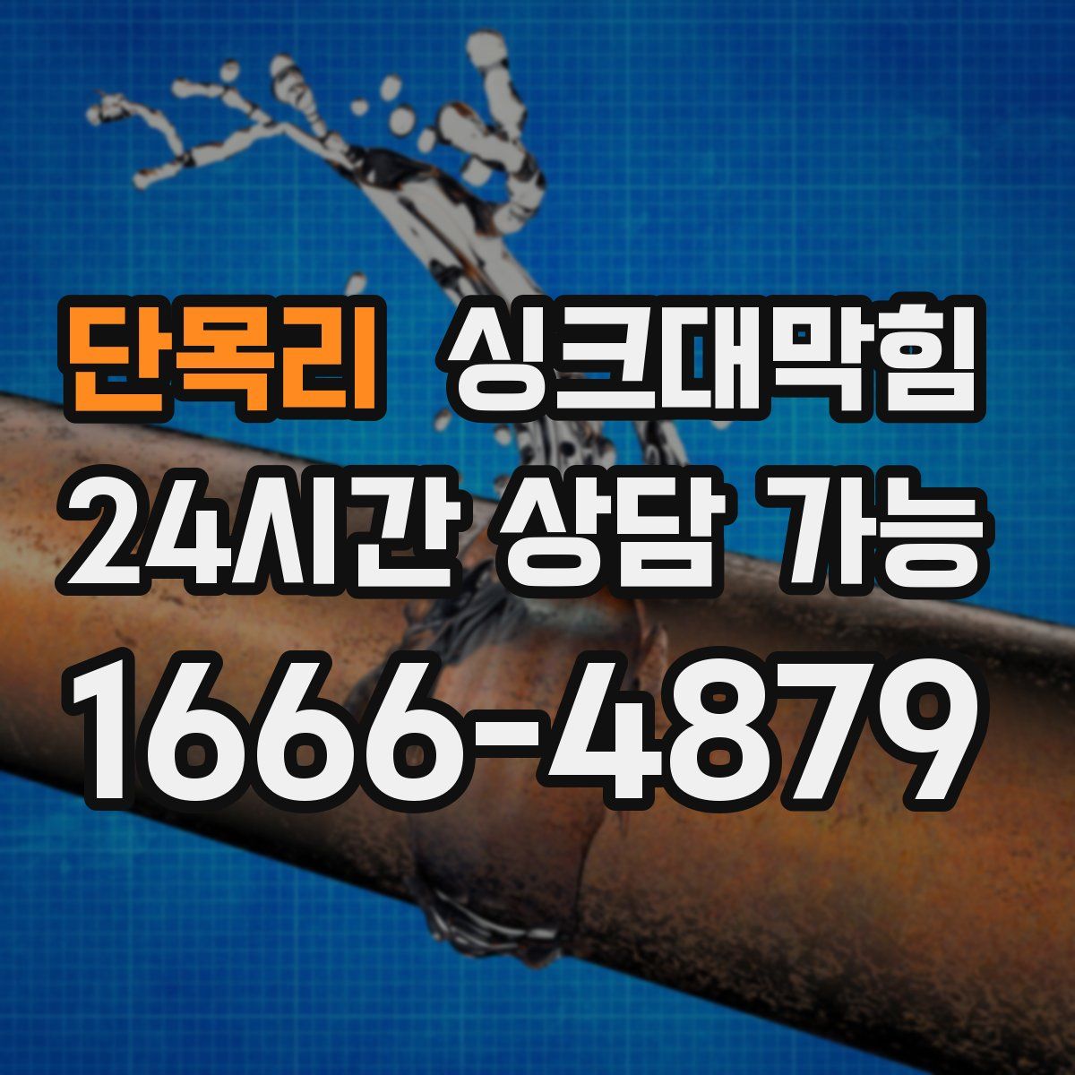 단목리 싱크대막힘