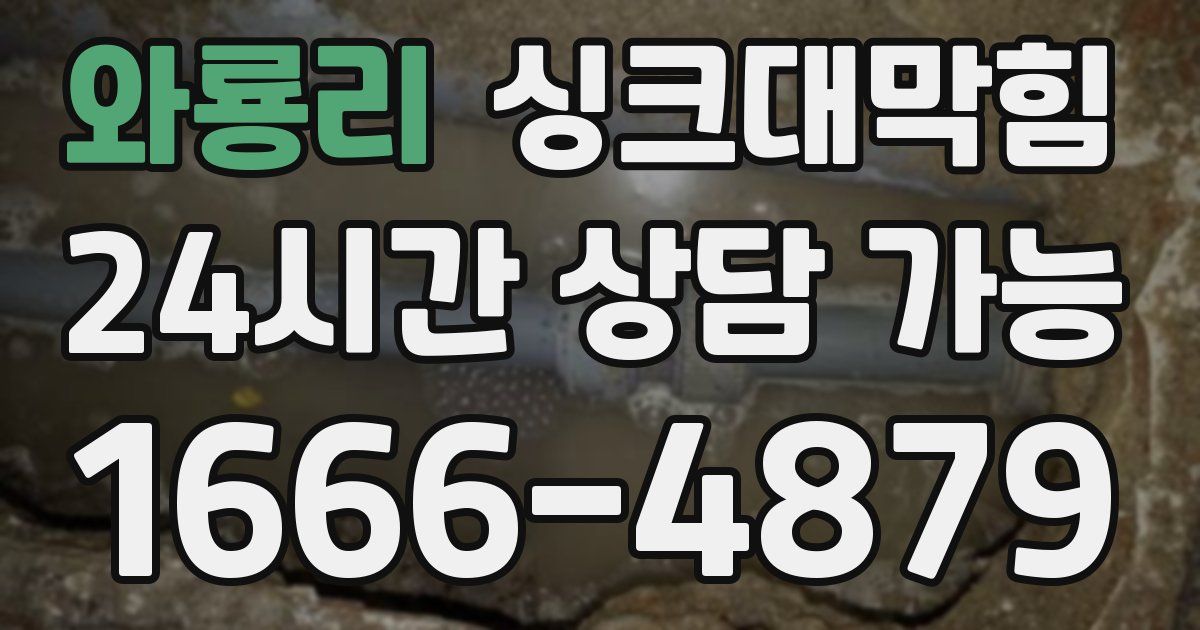 와룡리 싱크대 뚫기