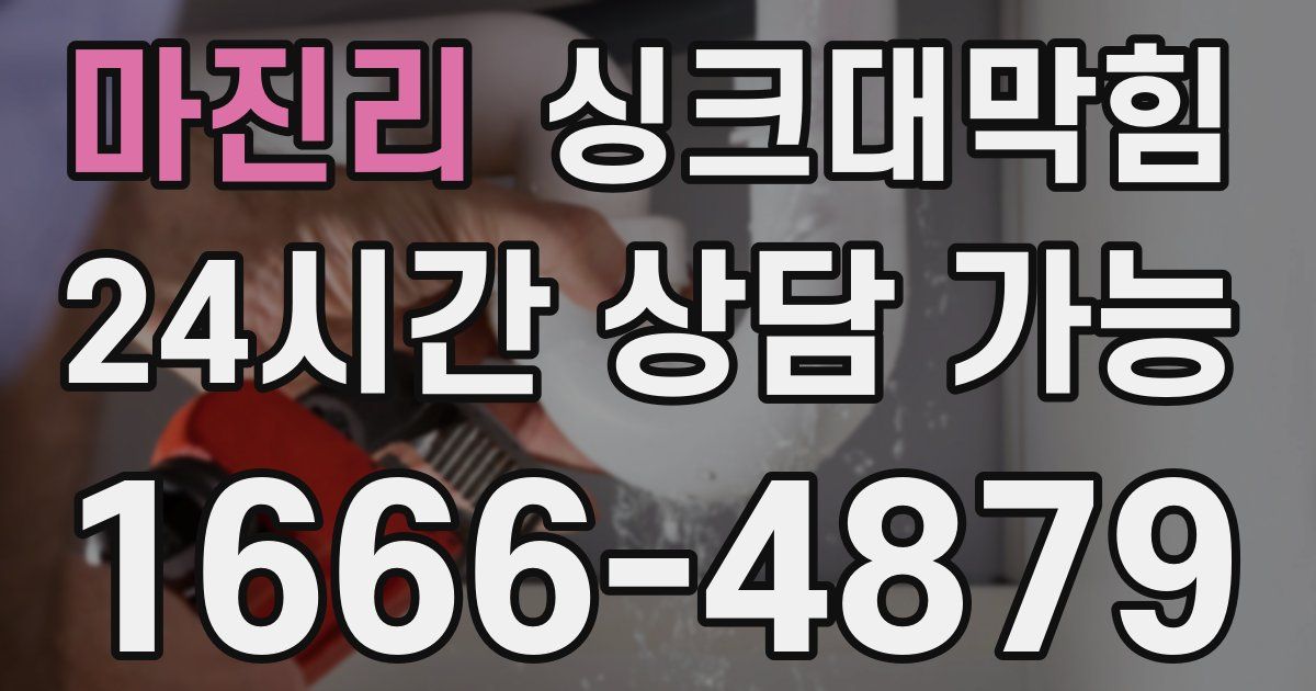 마진리 싱크대 뚫기
