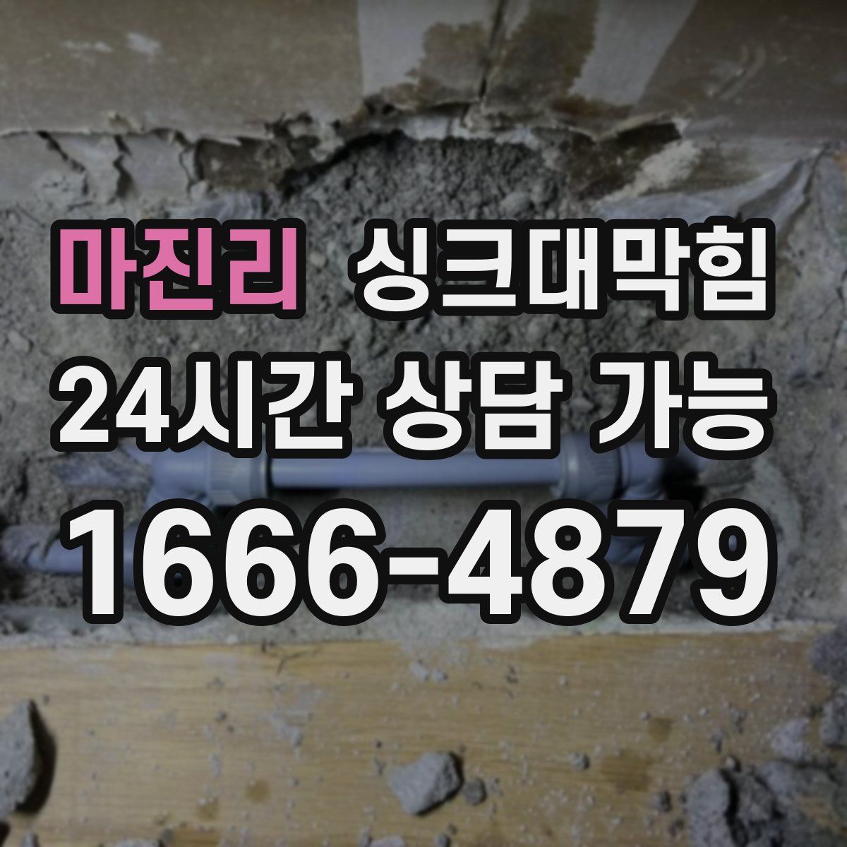 마진리 싱크대막힘