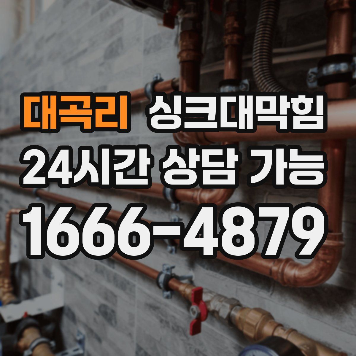 대곡리 싱크대막힘