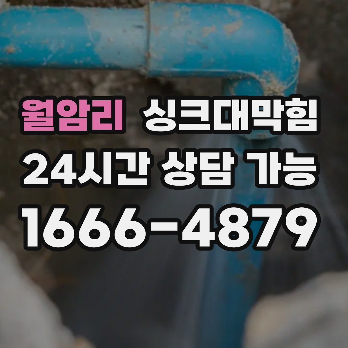 월암리 싱크대막힘