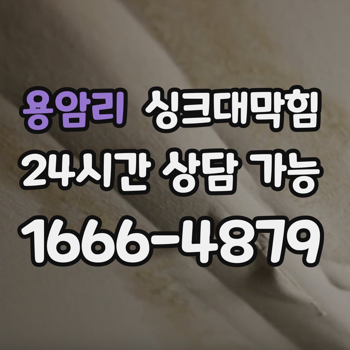 용암리 싱크대막힘