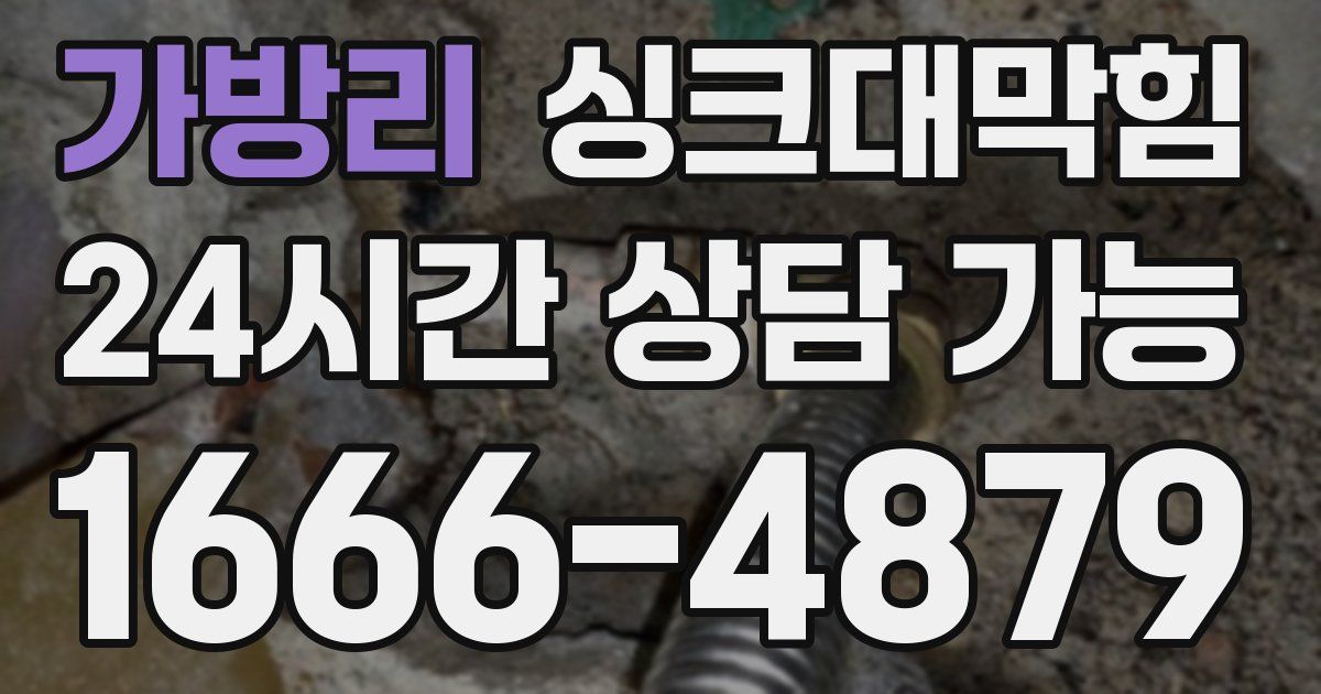 가방리 싱크대 뚫기