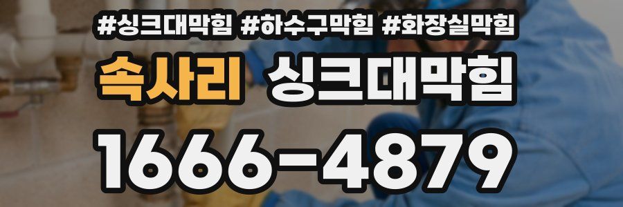 싱크대막힘