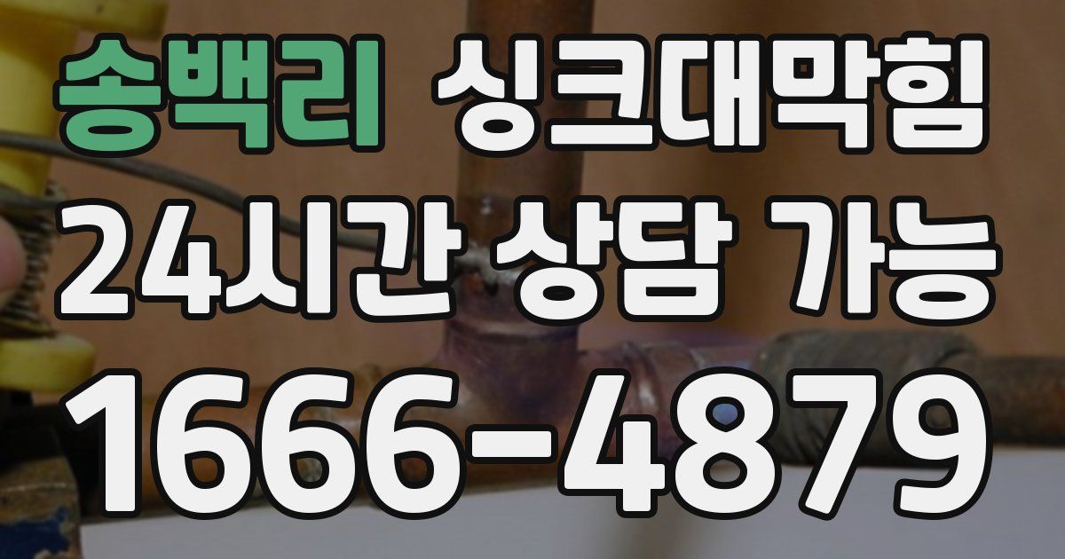 송백리 싱크대 뚫기