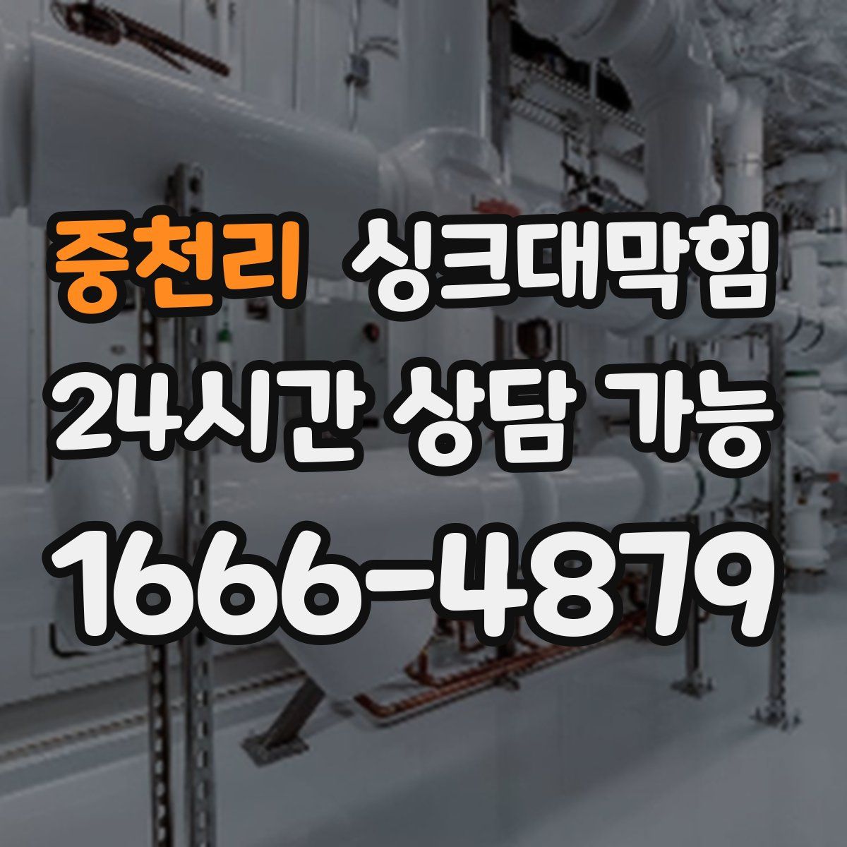 중천리 싱크대막힘