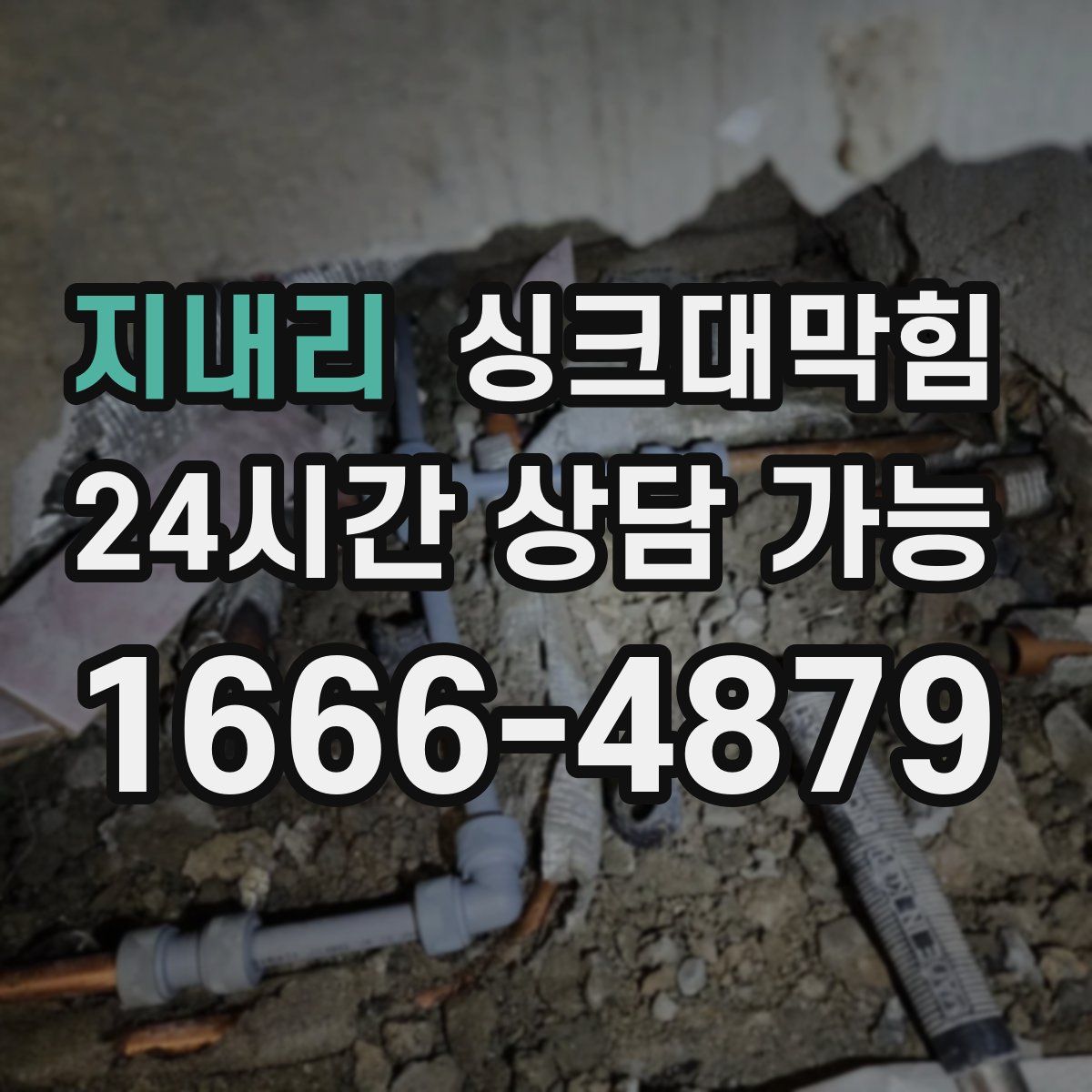 지내리 싱크대막힘