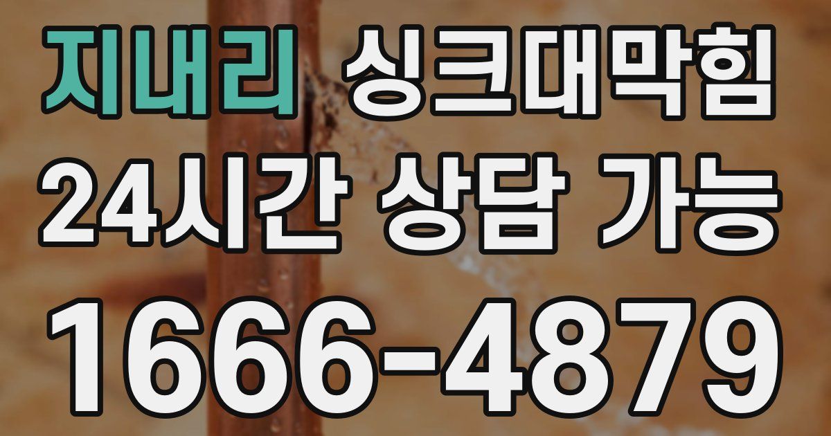 지내리 싱크대 뚫기