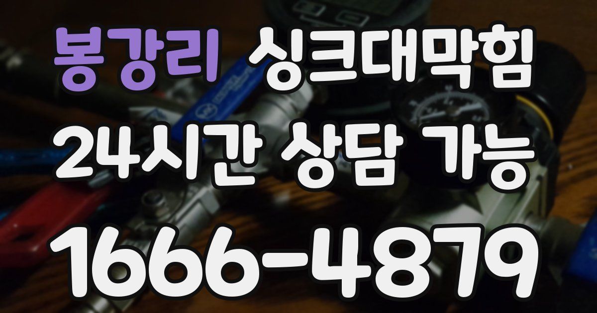 봉강리 싱크대 뚫기