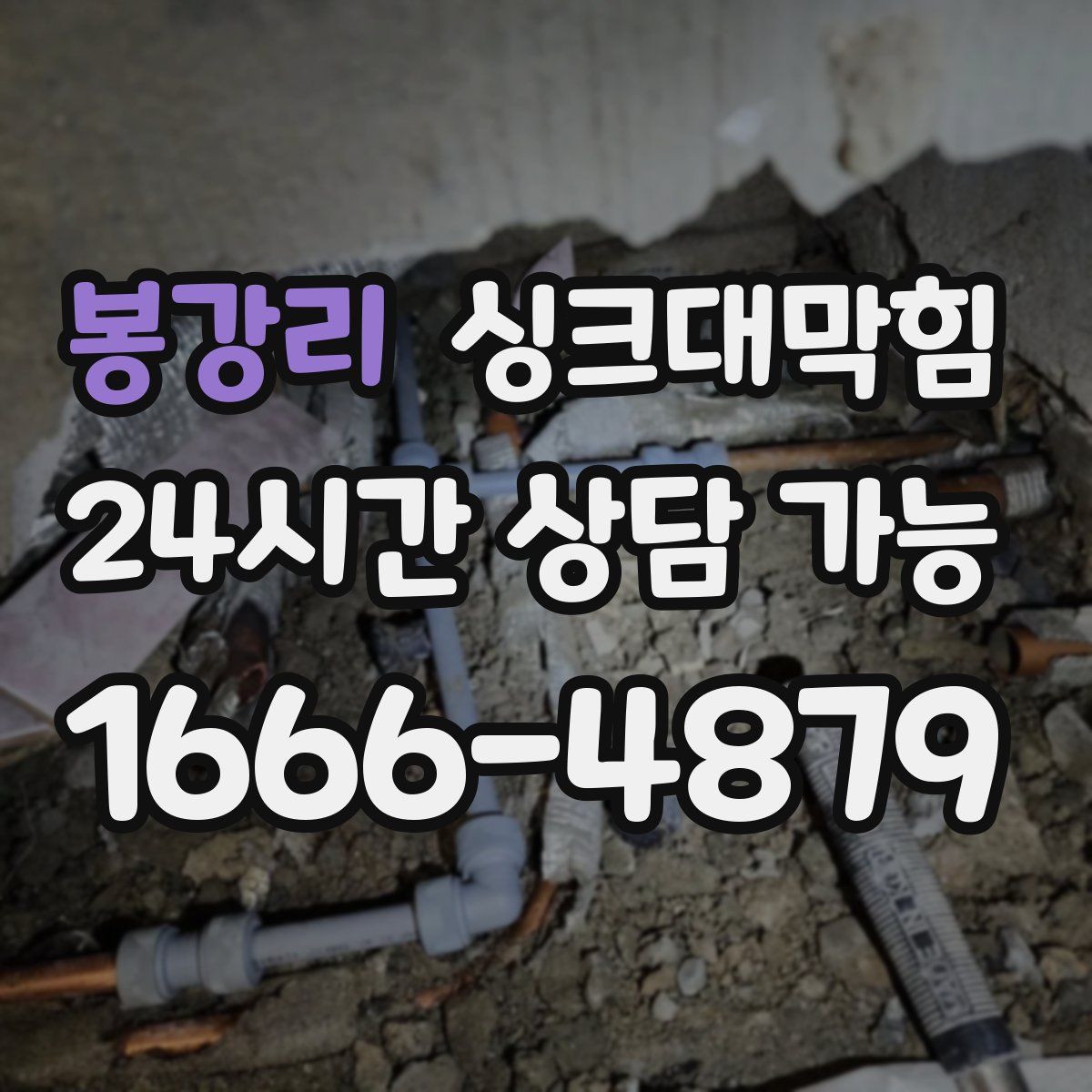 봉강리 싱크대막힘