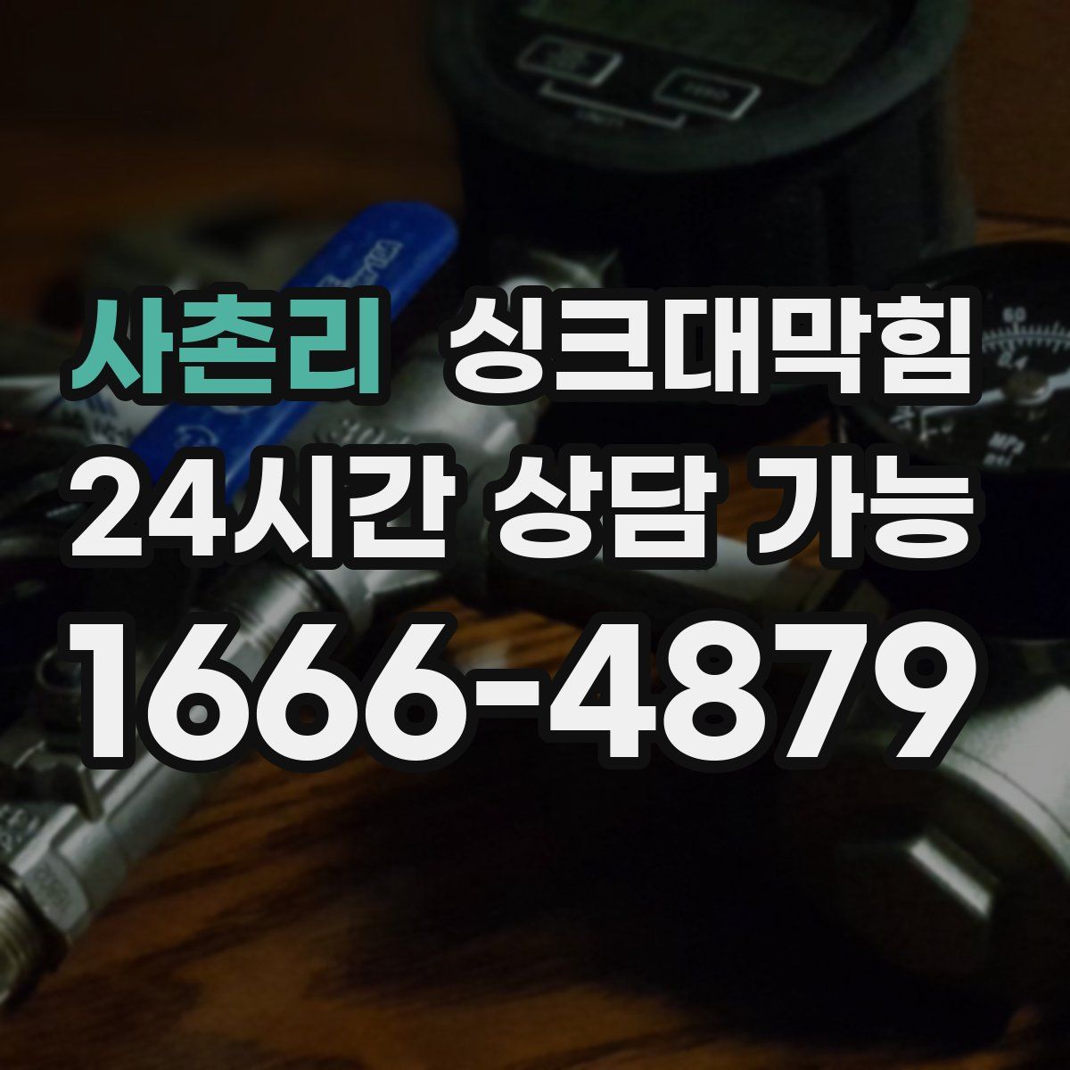 사촌리 싱크대막힘