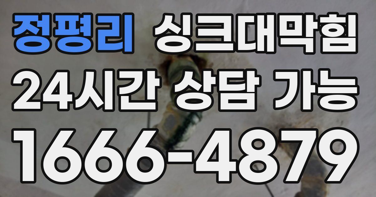 정평리 싱크대 뚫기