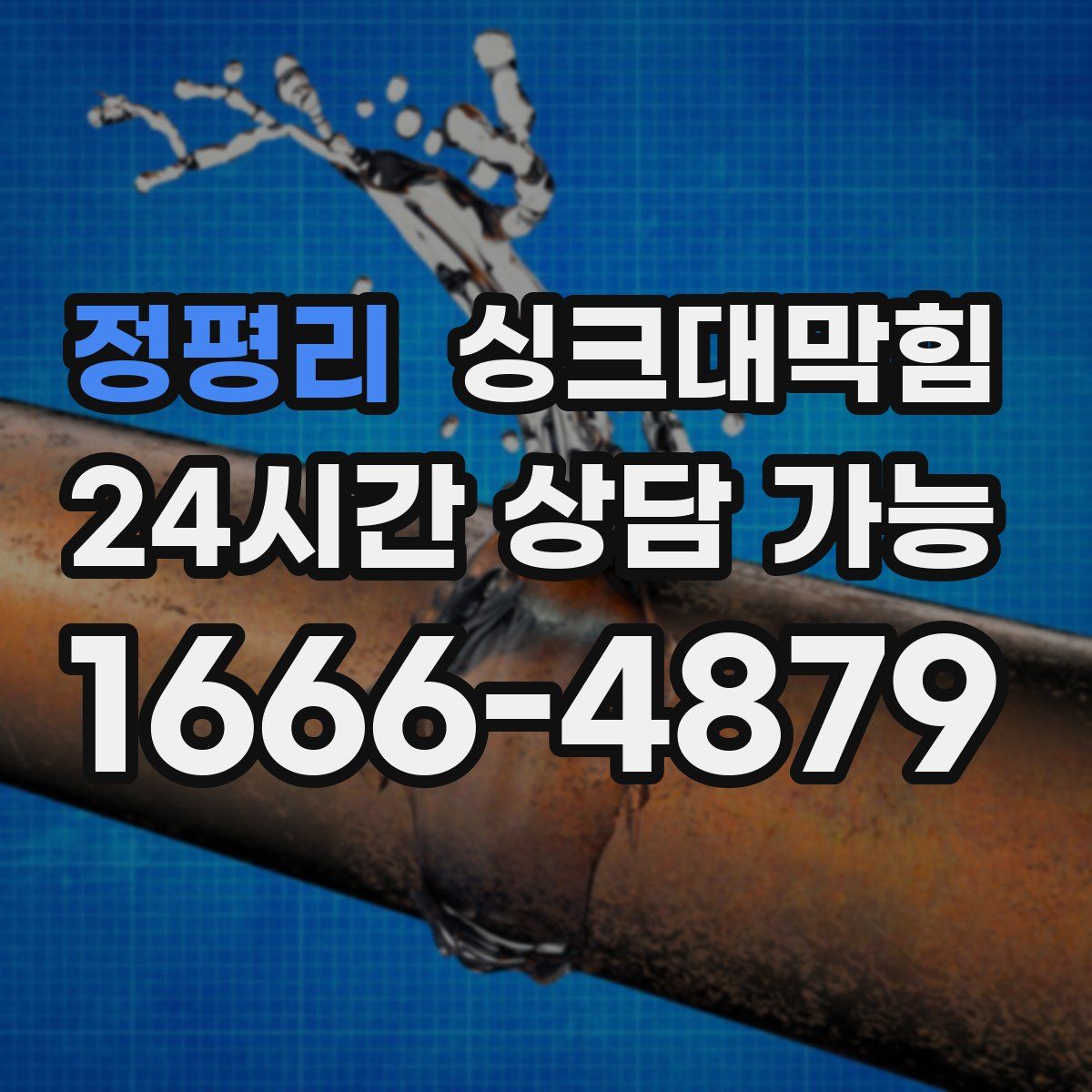정평리 싱크대막힘