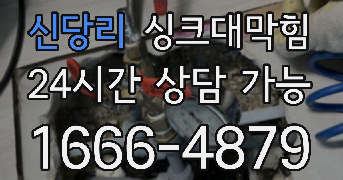 신당리 싱크대 뚫기