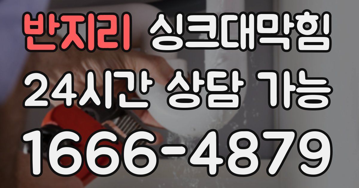 반지리 싱크대 뚫기