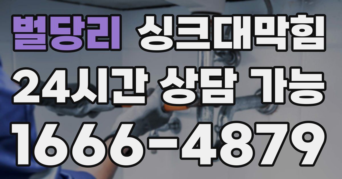 벌당리 싱크대 뚫기