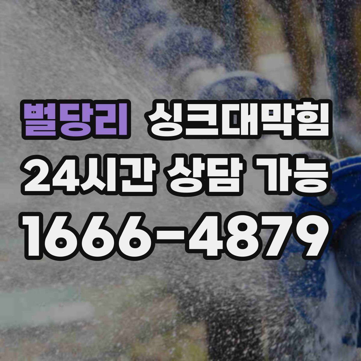 벌당리 싱크대막힘