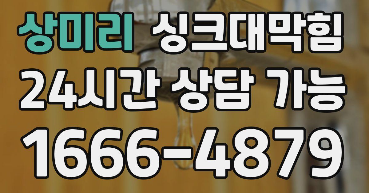 상미리 싱크대 뚫기