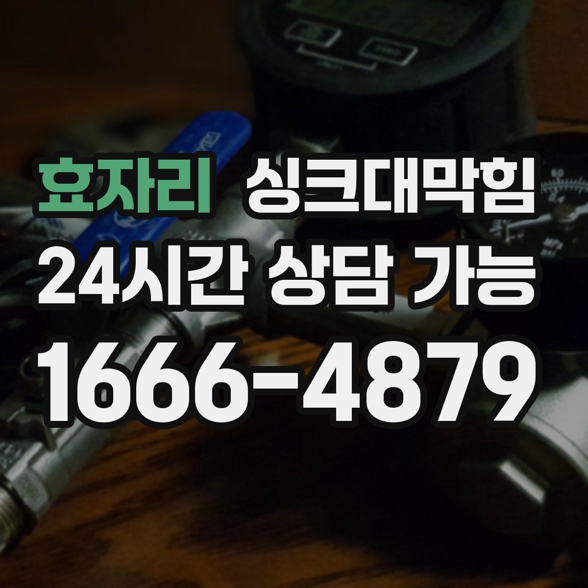 효자리 싱크대막힘