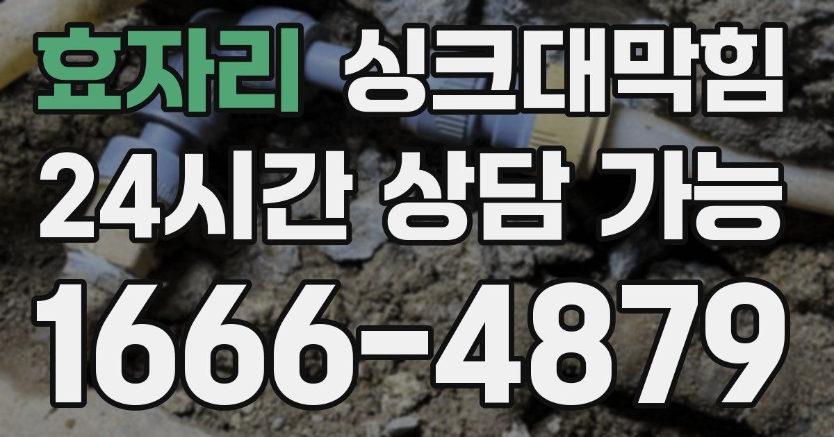 효자리 싱크대 뚫기