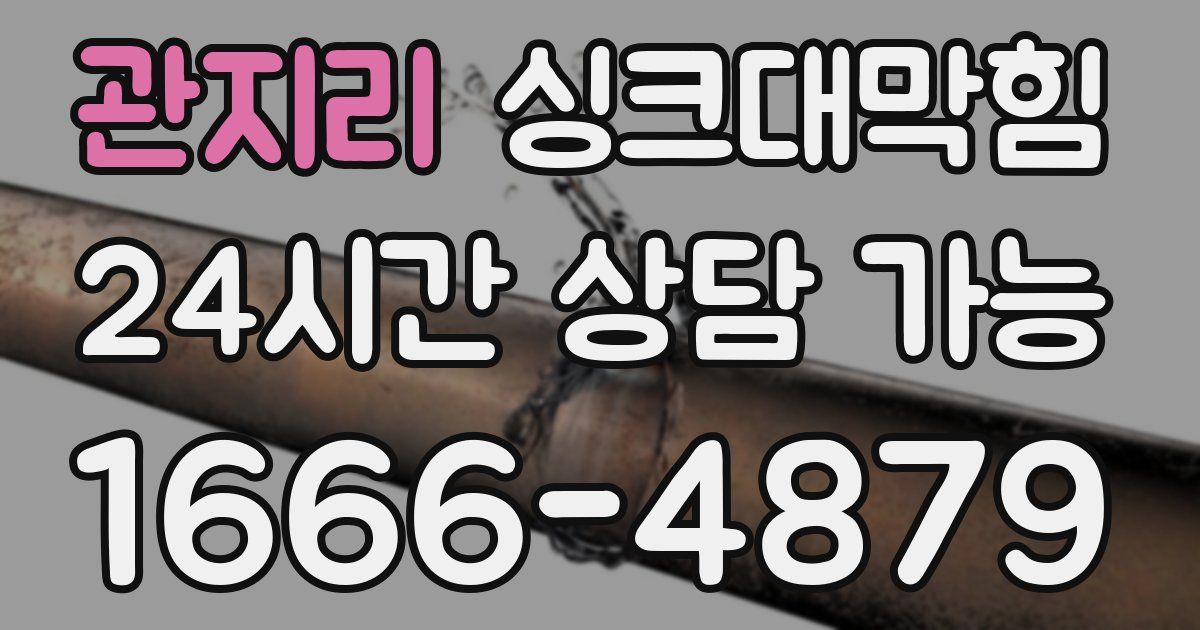 관지리 싱크대 뚫기