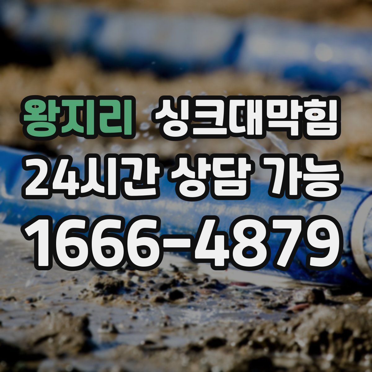 왕지리 싱크대막힘