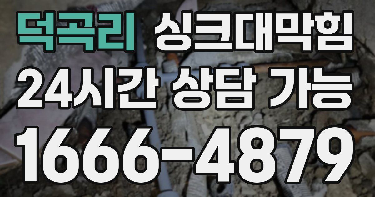 덕곡리 싱크대 뚫기