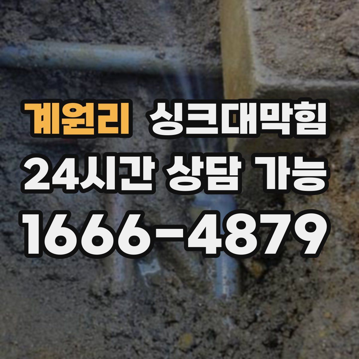 계원리 싱크대막힘