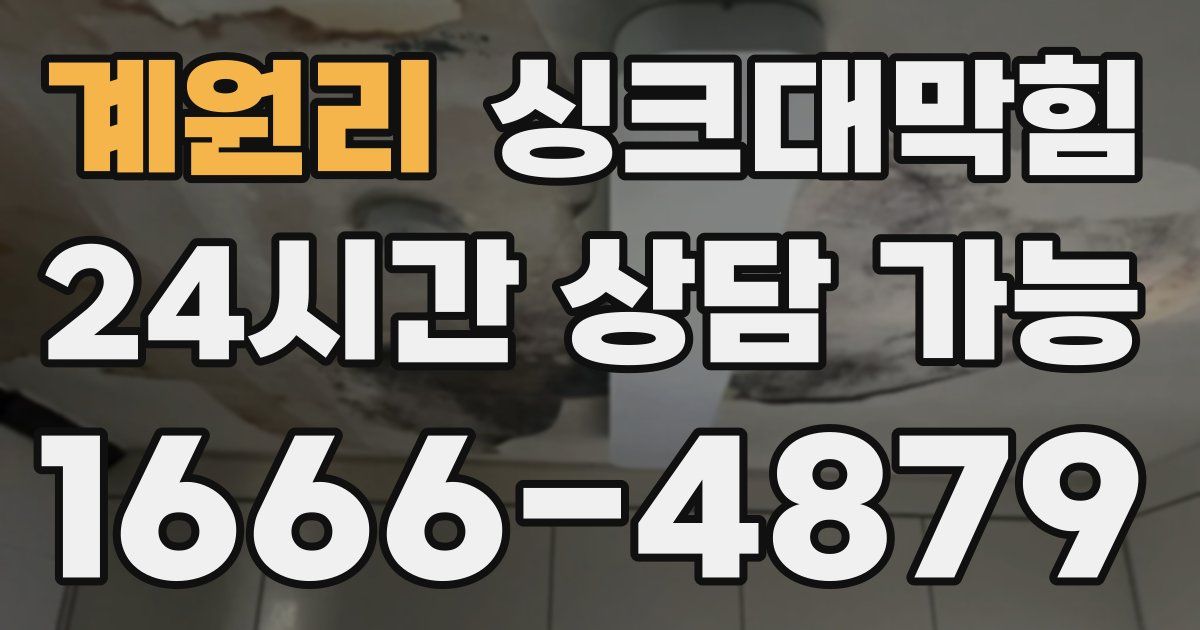 계원리 싱크대 뚫기