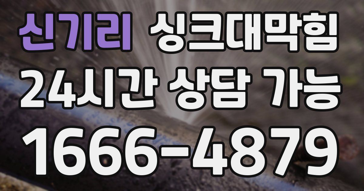 신기리 싱크대 뚫기