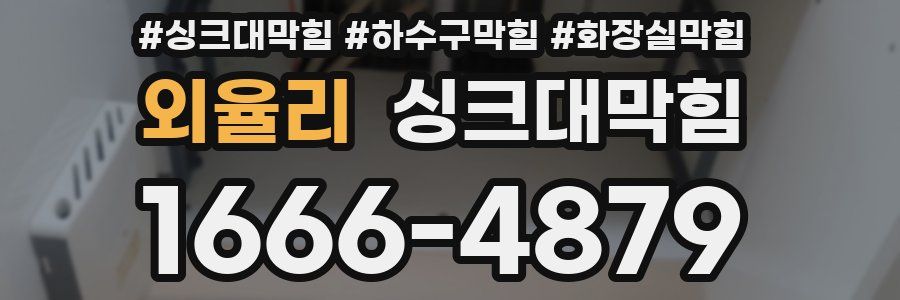 싱크대막힘