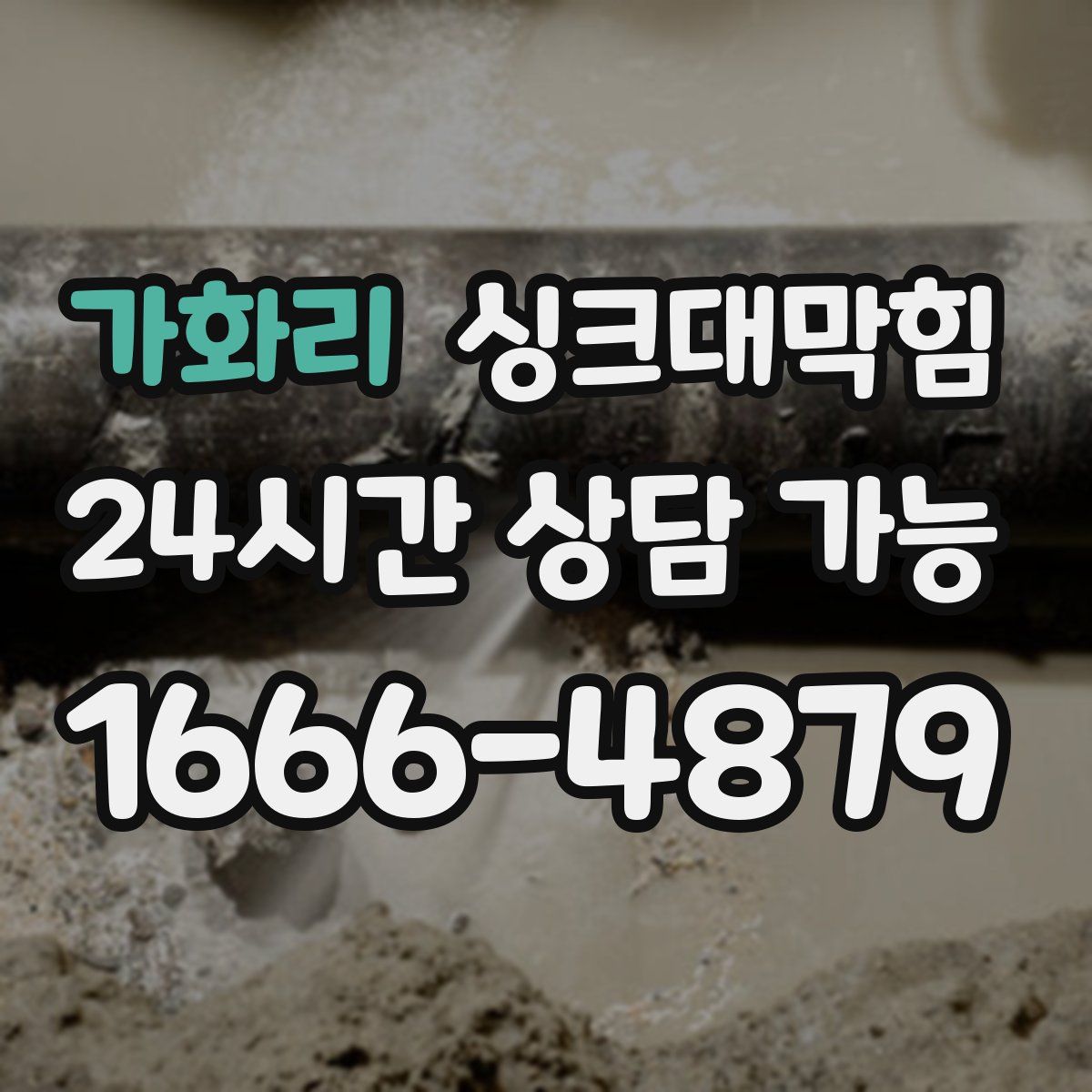 가화리 싱크대막힘