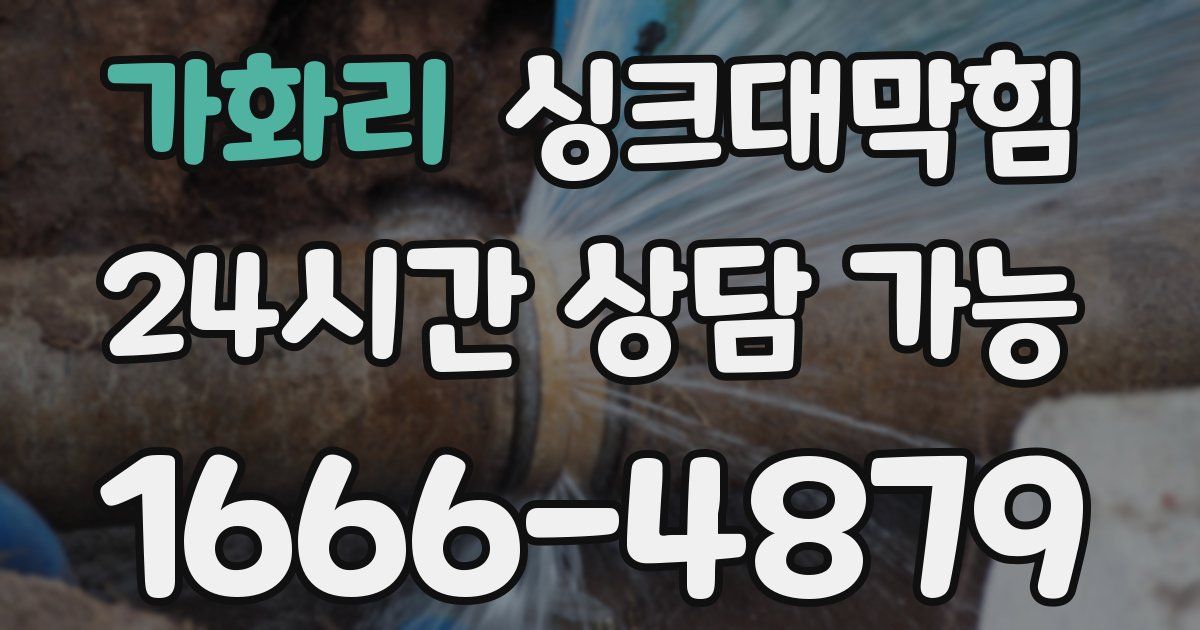 가화리 싱크대 뚫기