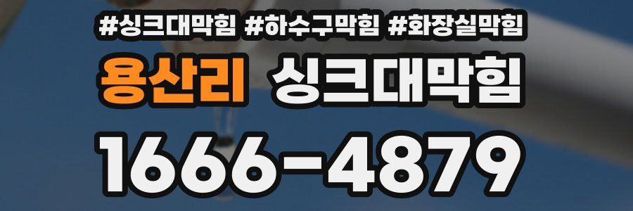 싱크대막힘