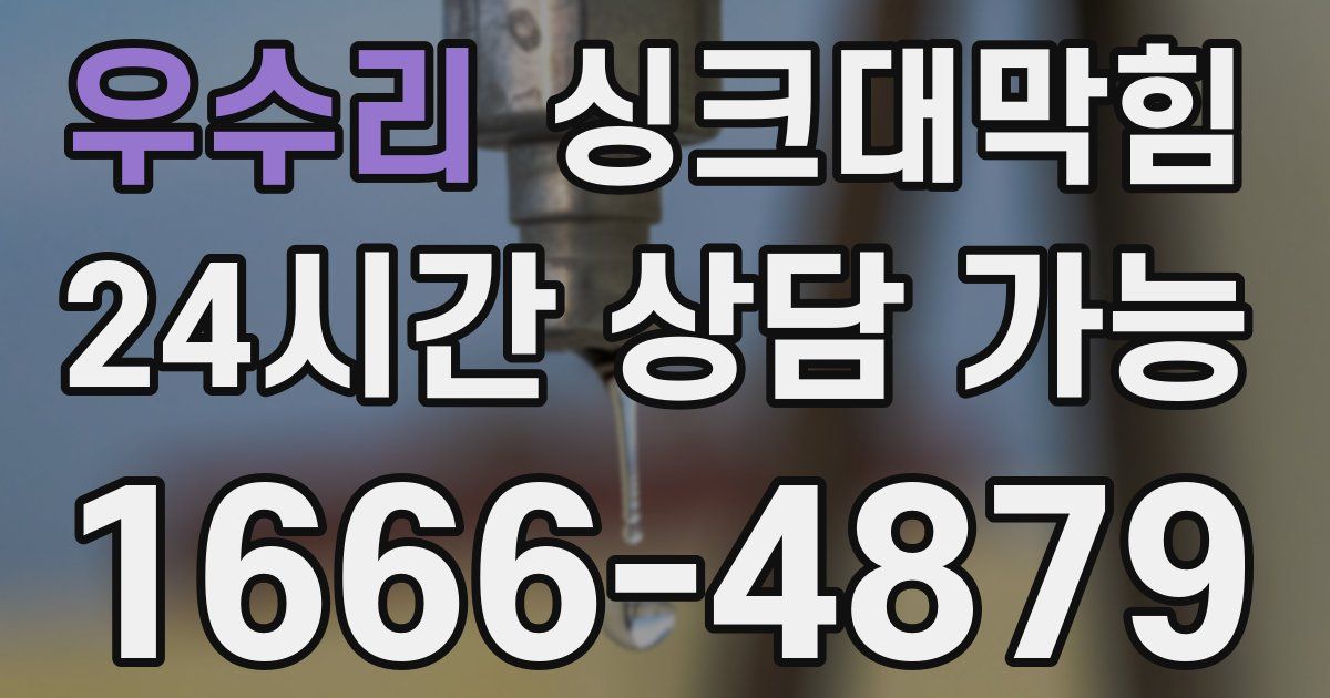 우수리 싱크대 뚫기